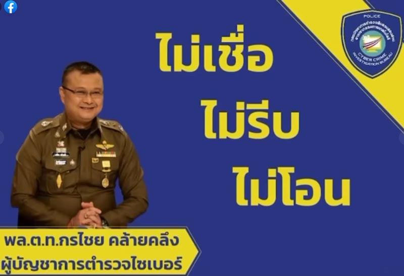 ผบช.ไซเบอร์ ตอบกลับ แก๊งคอลเซ็นเตอร์ ผบช.ไซเบอร์ ตอบกลับ แก๊งคอลเซ็นเตอร์