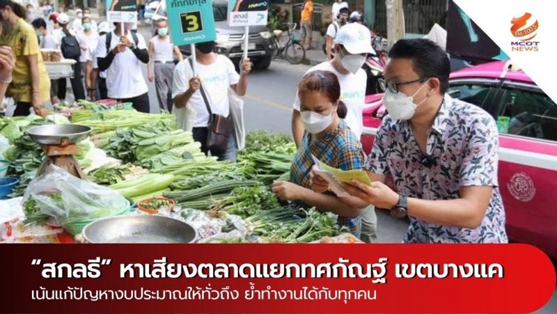 เลือกตั้งผู้ว่ากทม. เลือกตั้งผู้ว่ากทม.