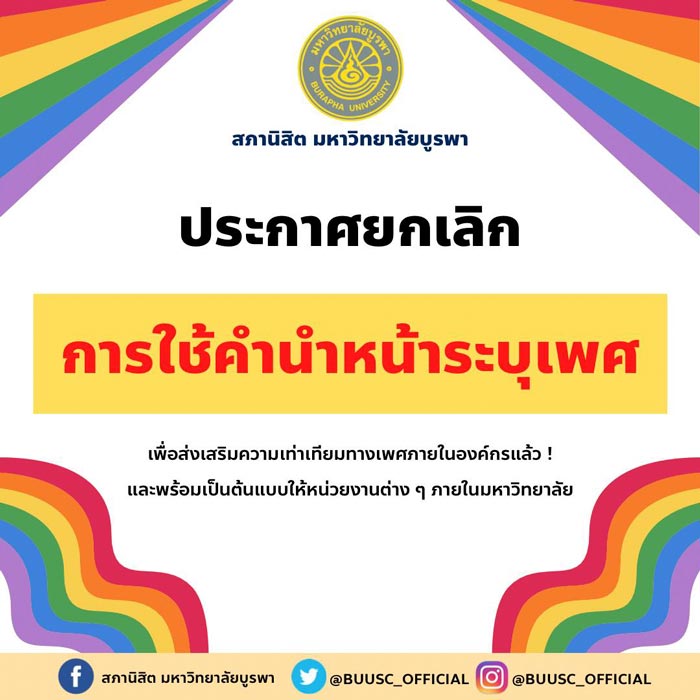 มหาวิทยาลัยบูรพา ยกเลิกคำนำหน้าระบุเพศ มหาวิทยาลัยบูรพา ยกเลิกคำนำหน้าระบุเพศ