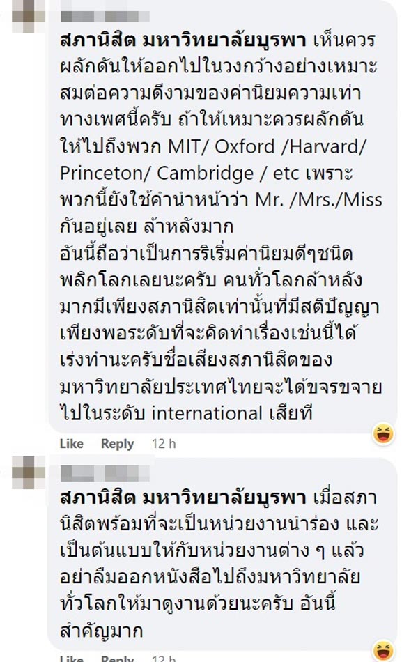 มหาวิทยาลัยบูรพา ยกเลิกคำนำหน้าระบุเพศ มหาวิทยาลัยบูรพา ยกเลิกคำนำหน้าระบุเพศ