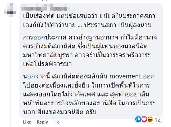 มหาวิทยาลัยบูรพา ยกเลิกคำนำหน้าระบุเพศ มหาวิทยาลัยบูรพา ยกเลิกคำนำหน้าระบุเพศ