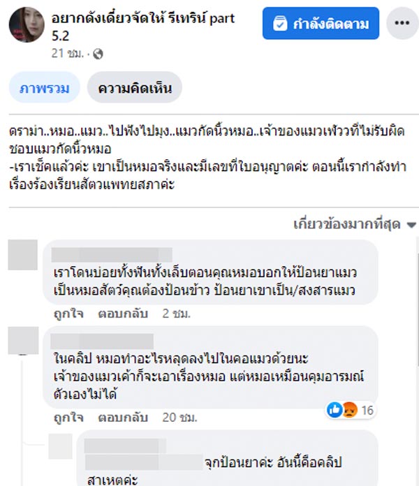 ดราม่าสัตวแพทย์ทำแมวตาย ดราม่าสัตวแพทย์ทำแมวตาย