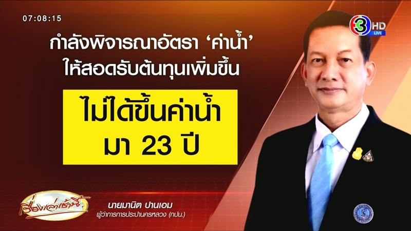 ค่าน้ำประปาขึ้น ค่าน้ำประปาขึ้น