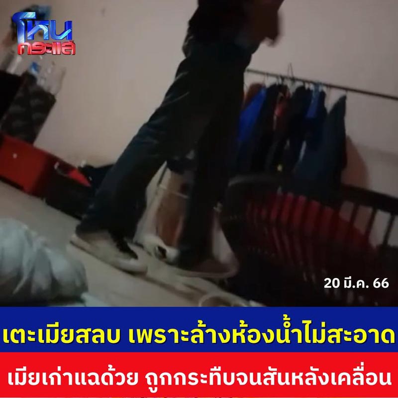 ผัวเตะเมีย ผัวเตะเมีย