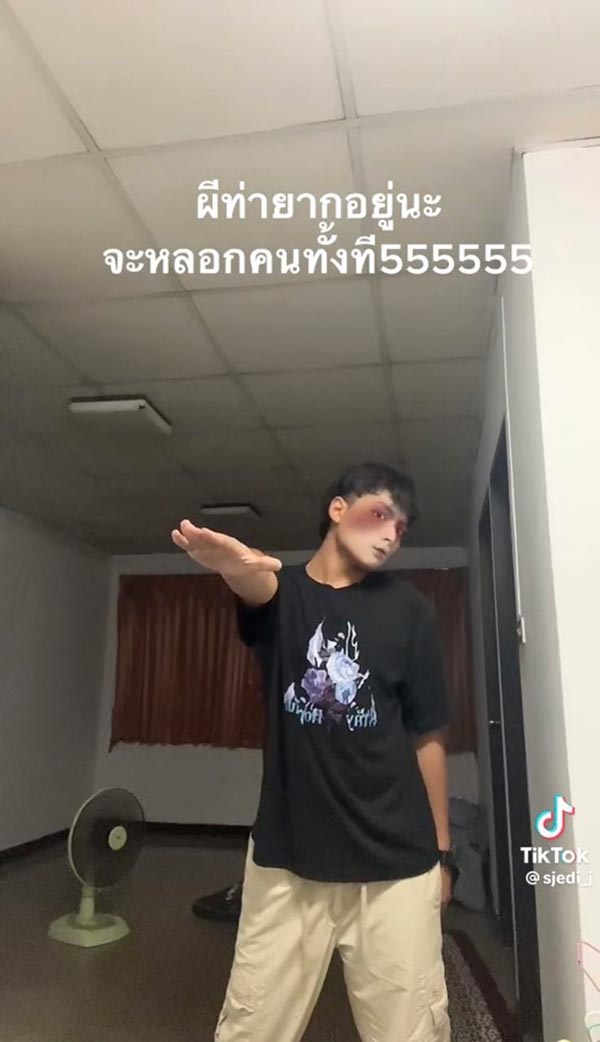 ท่าผีหลอก ท่าผีหลอก