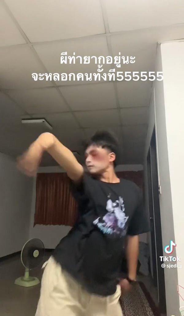 ท่าผีหลอก ท่าผีหลอก