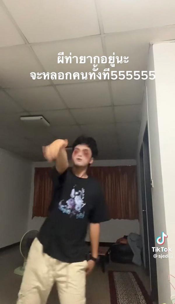 ท่าผีหลอก ท่าผีหลอก