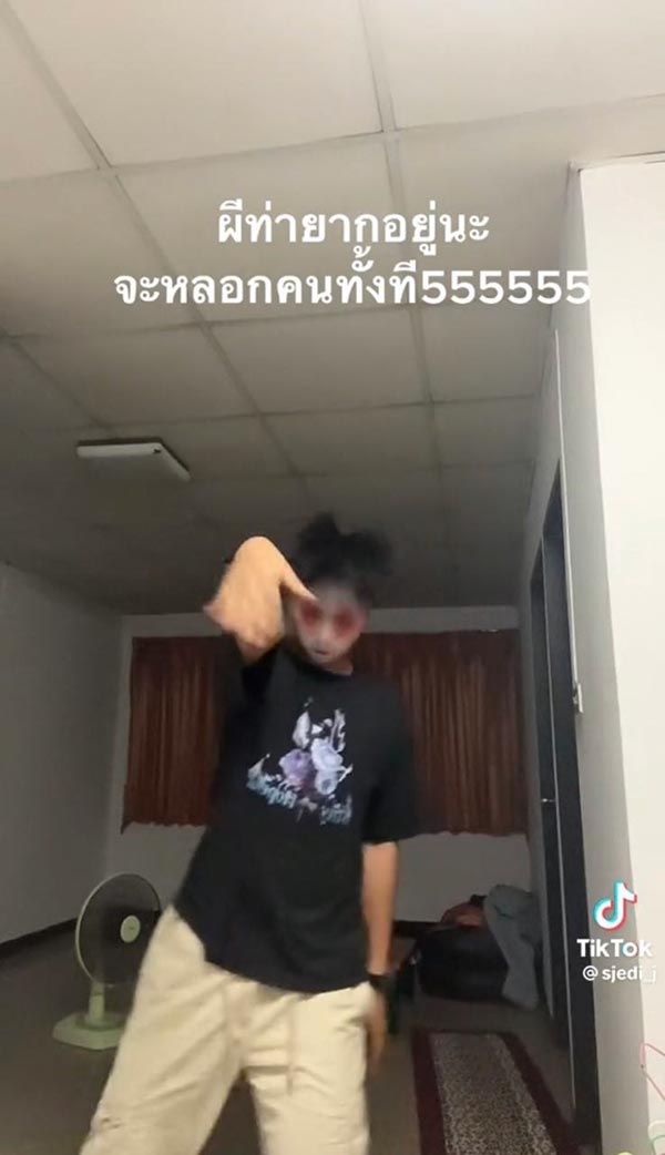 ท่าผีหลอก ท่าผีหลอก