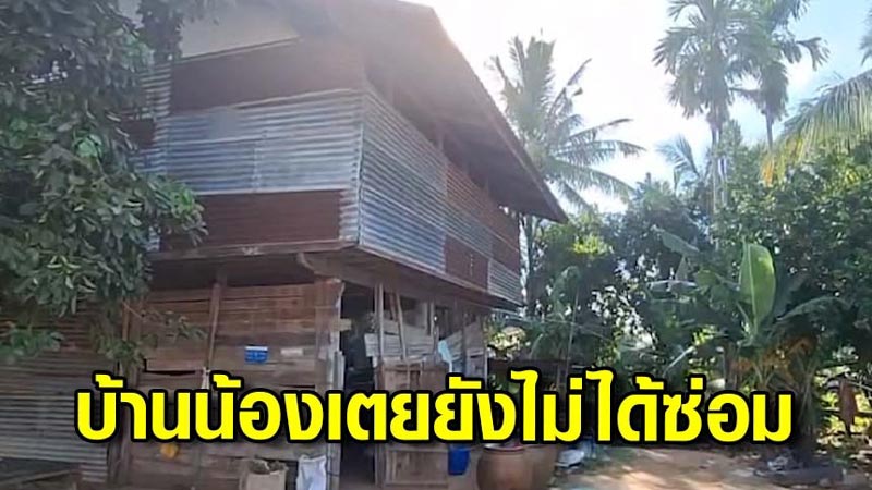 บ้านน้องเตย บ้านน้องเตย