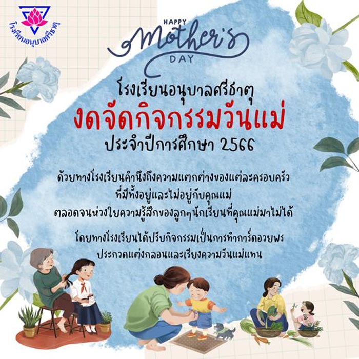 โรงเรียนงดจัดกิจกรรมวันแม่ โรงเรียนงดจัดกิจกรรมวันแม่