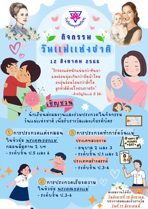 โรงเรียนงดจัดกิจกรรมวันแม่ โรงเรียนงดจัดกิจกรรมวันแม่