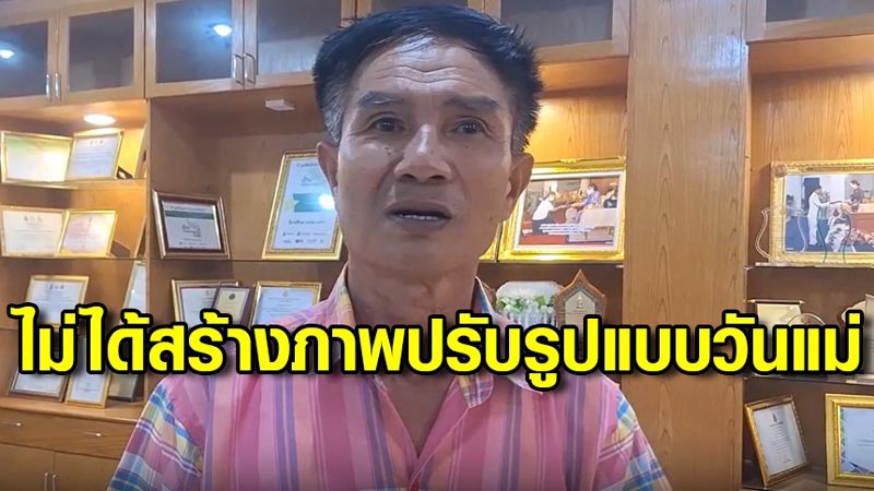 โรงเรียนงดจัดกิจกรรมวันแม่ โรงเรียนงดจัดกิจกรรมวันแม่