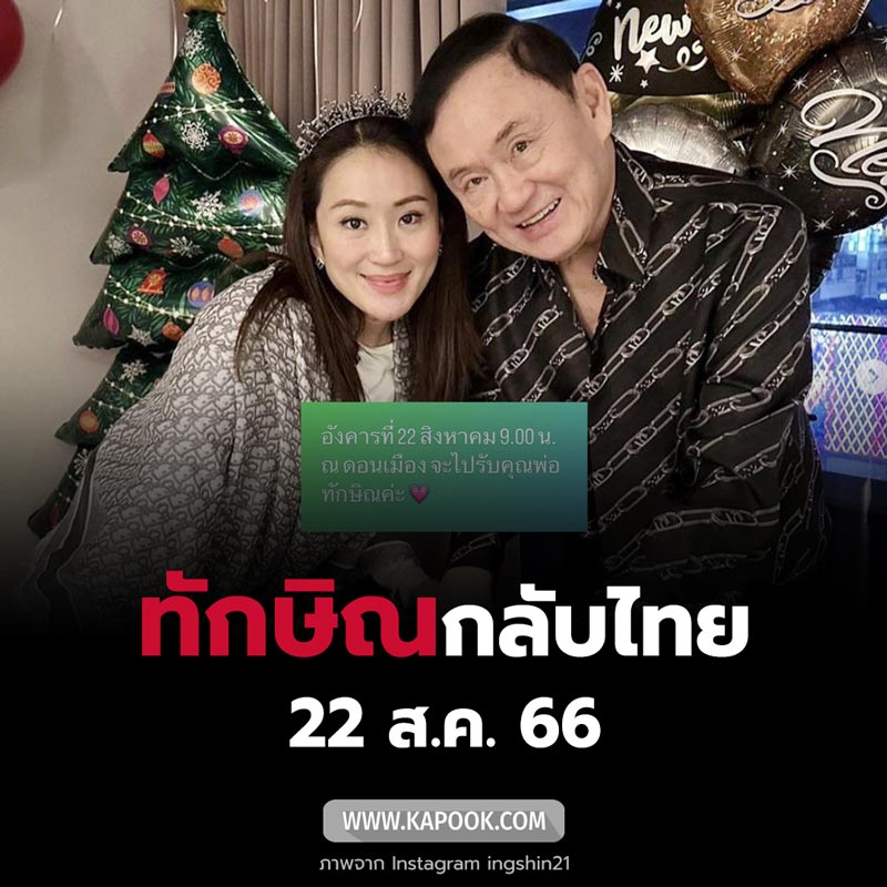 ทักษิณ กลับไทย ทักษิณ กลับไทย
