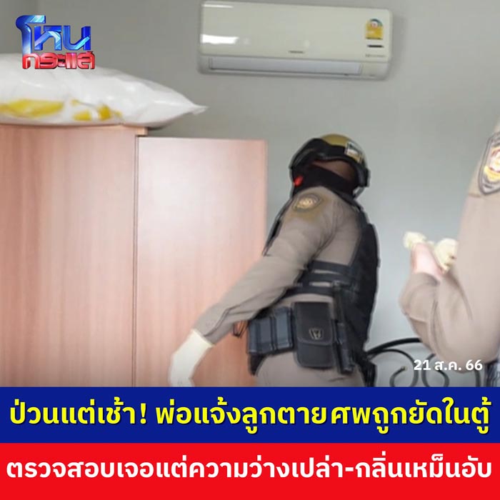 พ่อหลอนแจ้งความลูกตาย พ่อหลอนแจ้งความลูกตาย