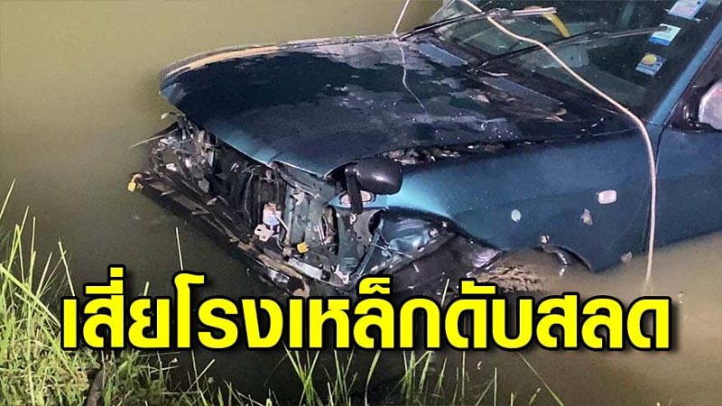 รถตกคลองประปา รถตกคลองประปา