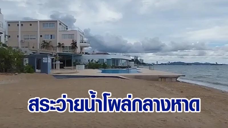 สระว่ายน้ำกลางหาด สระว่ายน้ำกลางหาด