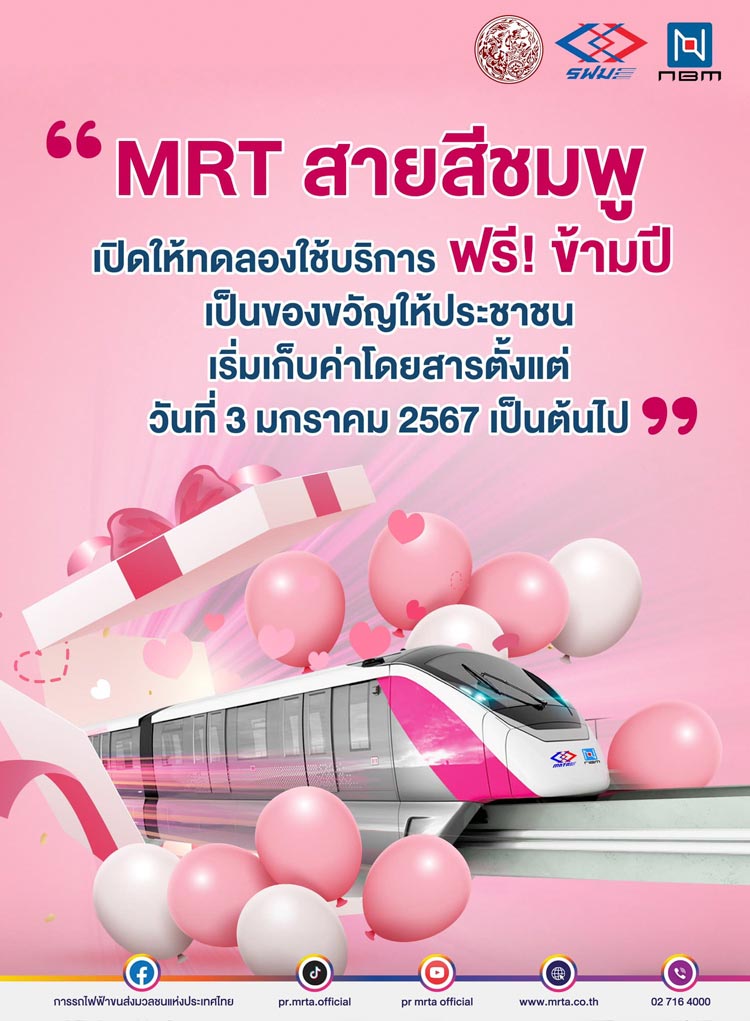 MRT สายสีชมพู MRT สายสีชมพู