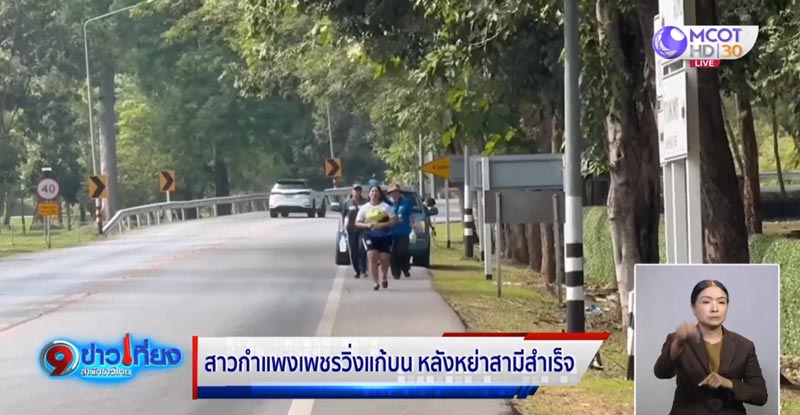 วิ่งแก้บนหย่าผัว วิ่งแก้บนหย่าผัว