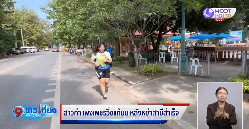 วิ่งแก้บนหย่าผัว วิ่งแก้บนหย่าผัว