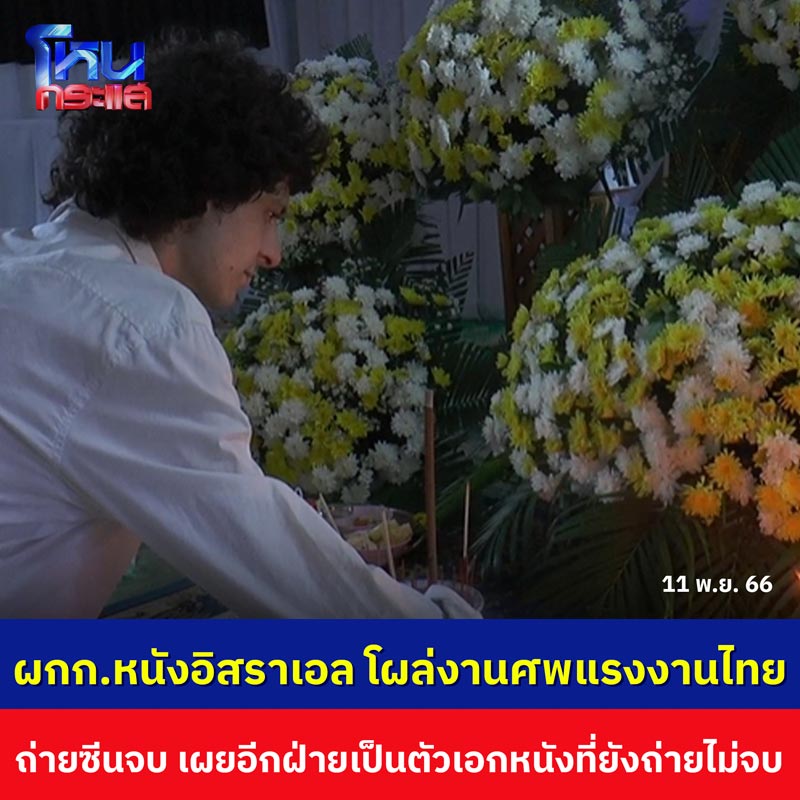 ผู้กำกับหนัง มางานศพแรงงานไทยเสียชีวิตในอิสราเอล ผู้กำกับหนัง มางานศพแรงงานไทยเสียชีวิตในอิสราเอล