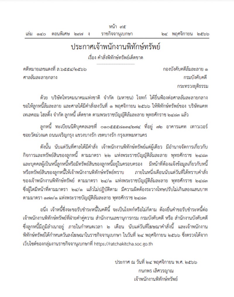 พิทักษ์ทรัพย์ แคท เทเลคอม พิทักษ์ทรัพย์ แคท เทเลคอม