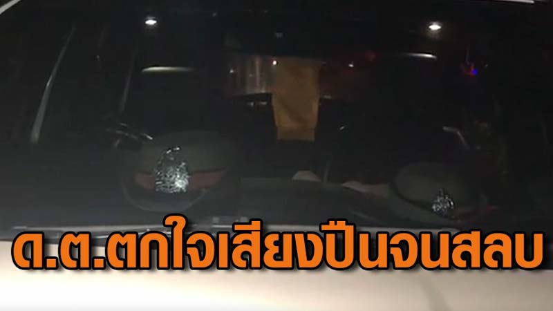 ตำรวจหญิงตกใจเสียงปืนหมดสติ ตำรวจหญิงตกใจเสียงปืนหมดสติ