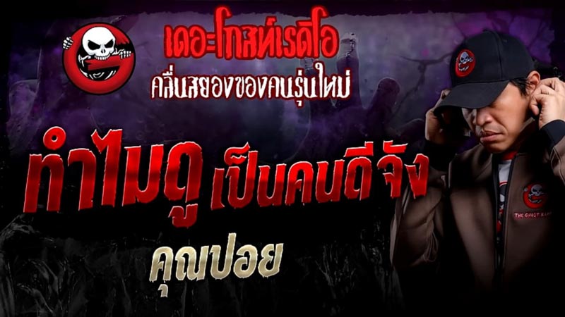 เดอะโกสท์ ตอน ทำไมดูเป็นคนดีจัง เดอะโกสท์ ตอน ทำไมดูเป็นคนดีจัง