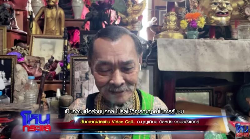 หมอเทียม วัดหนัง จอมขมังเวทย์ หมอเทียม วัดหนัง จอมขมังเวทย์