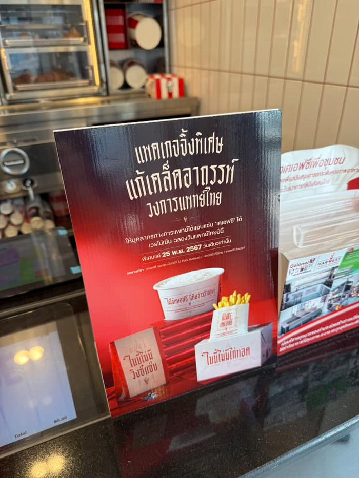 แพ็กเกจจิ้ง KFC แก้เคล็ด แพ็กเกจจิ้ง KFC แก้เคล็ด