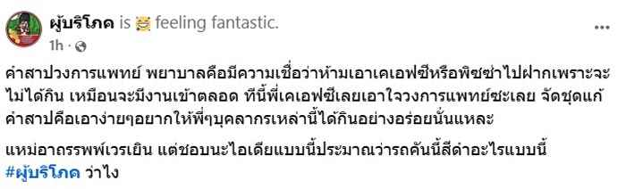 แพ็กเกจจิ้ง KFC แก้เคล็ดเวรเยิน แพ็กเกจจิ้ง KFC แก้เคล็ดเวรเยิน