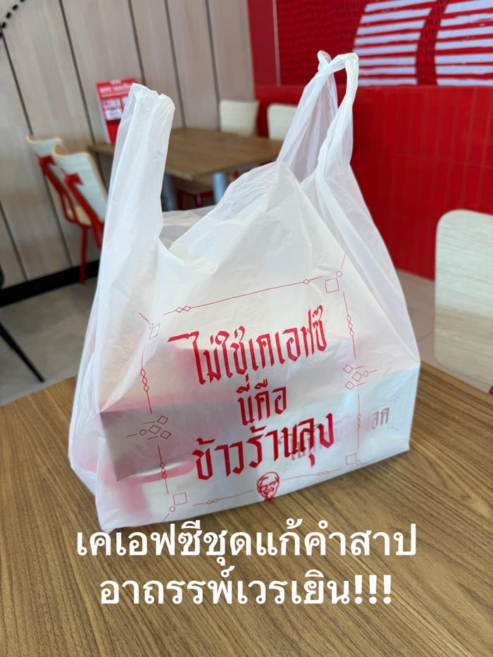 KFC แก้เคล็ดเวรเยิน KFC แก้เคล็ดเวรเยิน