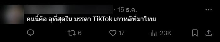 คอมเมนต์ สีหน้า ชาเย็น ดาว TikTok เกาหลี กินข้าวต้มมัด คอมเมนต์ สีหน้า ชาเย็น ดาว TikTok เกาหลี กินข้าวต้มมัด