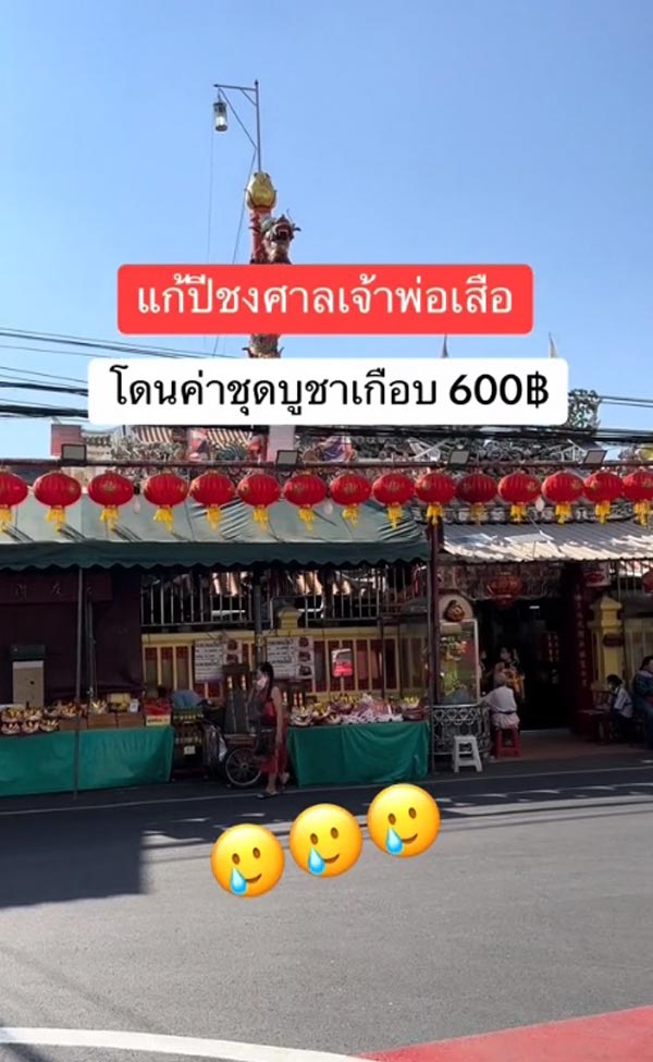 แก้ชงตรุษจีน ศาลเจ้าพ่อเสือ แก้ชงตรุษจีน ศาลเจ้าพ่อเสือ