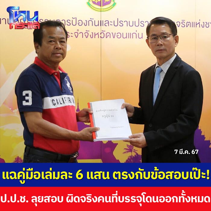 ทุจริตสอบครูผู้ช่วย ทุจริตสอบครูผู้ช่วย