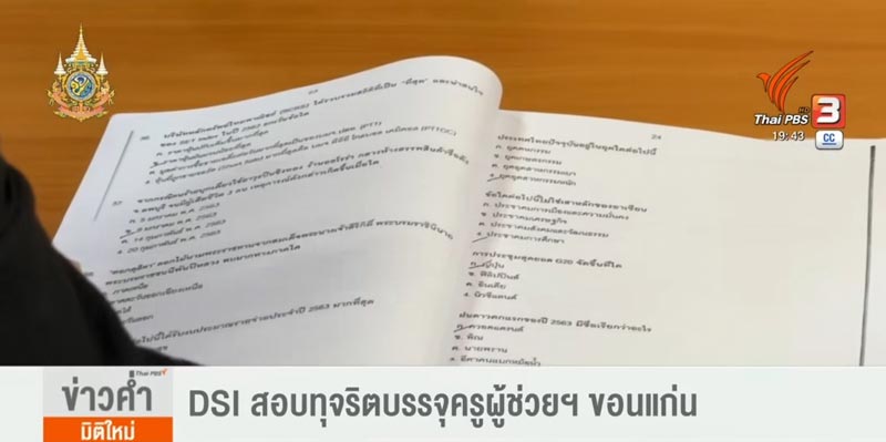ทุจริตสอบครูผู้ช่วย ทุจริตสอบครูผู้ช่วย