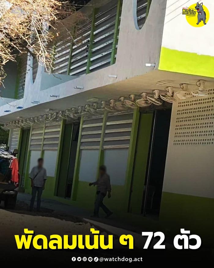 ติดพัดลม 72 ตัว ติดพัดลม 72 ตัว