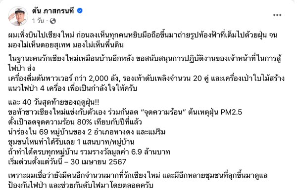 คุณตัน แจกเงินแสนลดฝุ่น PM2.5 เชียงใหม่ คุณตัน แจกเงินแสนลดฝุ่น PM2.5 เชียงใหม่