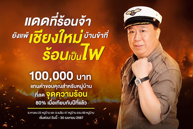 คุณตัน แจกเงินแสนลดฝุ่น PM2.5 เชียงใหม่ คุณตัน แจกเงินแสนลดฝุ่น PM2.5 เชียงใหม่