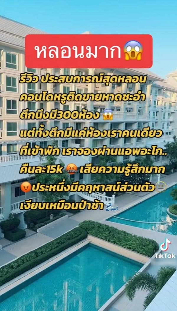 ไวรัลรีวิวคอนโดชะอำ ไวรัลรีวิวคอนโดชะอำ