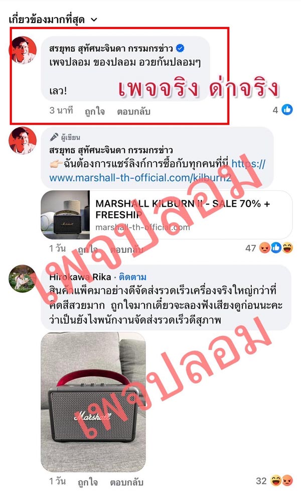 เพจปลอม สรยุทธ สุทัศนะจินดา เพจปลอม สรยุทธ สุทัศนะจินดา