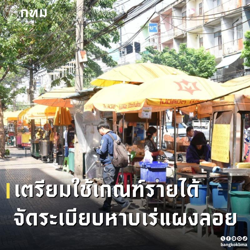 เก็บภาษีแผงลอย เก็บภาษีแผงลอย