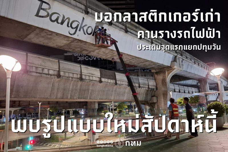 ป้ายกรุงเทพมหานคร ป้ายกรุงเทพมหานคร