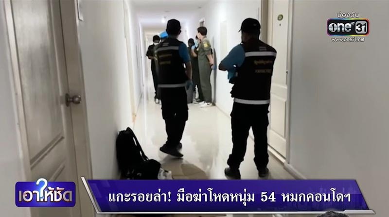 ฆ่าคนตายในคอนโด ฆ่าคนตายในคอนโด