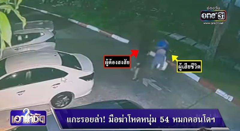 ฆ่าคนตายในคอนโด ฆ่าคนตายในคอนโด