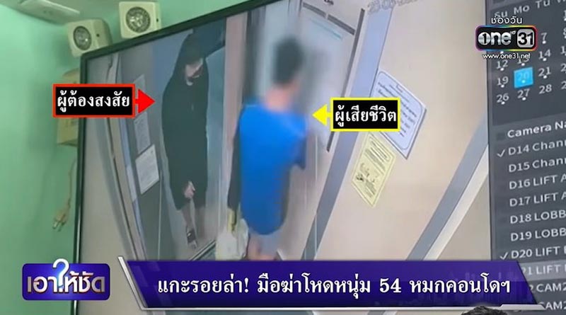 ฆ่าคนตายในคอนโด ฆ่าคนตายในคอนโด