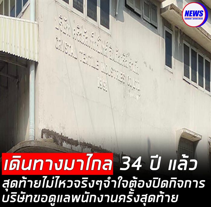 บริษัทผลิตผ้าลูกไม้ปิดกิจการ บริษัทผลิตผ้าลูกไม้ปิดกิจการ