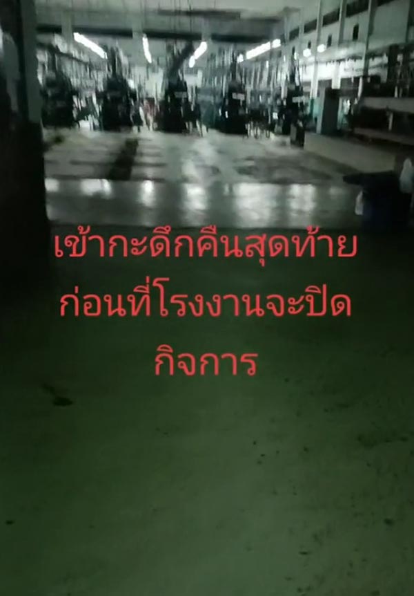 บริษัทผลิตผ้าลูกไม้ปิดกิจการ บริษัทผลิตผ้าลูกไม้ปิดกิจการ