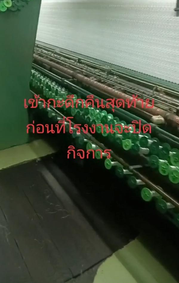 บริษัทผลิตผ้าลูกไม้ปิดกิจการ บริษัทผลิตผ้าลูกไม้ปิดกิจการ