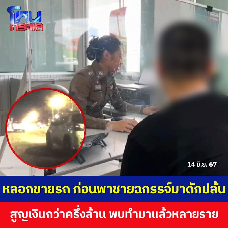 ซื้อรถมือสองโดนปล้น ซื้อรถมือสองโดนปล้น