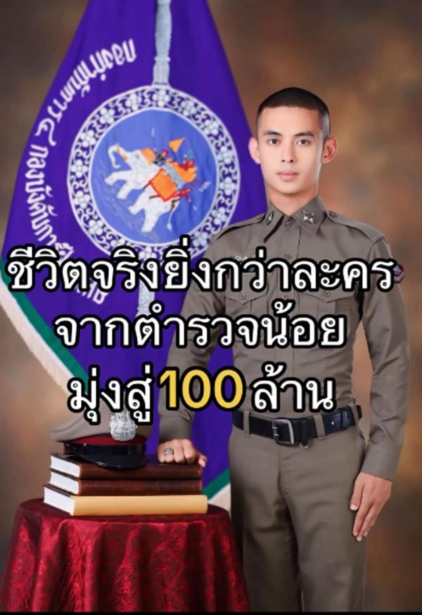 ตำรวจผู้น้อยรวยเงินล้าน ตำรวจผู้น้อยรวยเงินล้าน